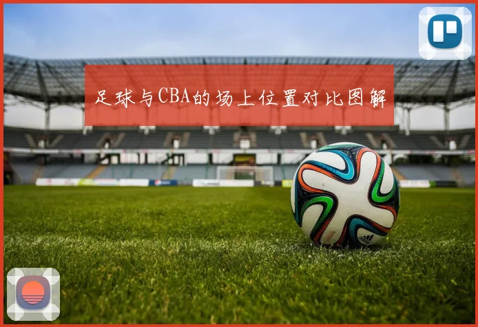 足球与CBA的场上位置对比图解