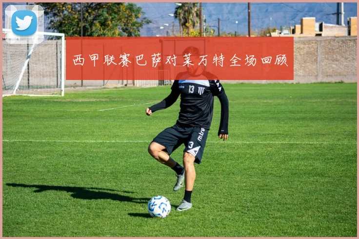 西甲联赛巴萨对莱万特全场回顾