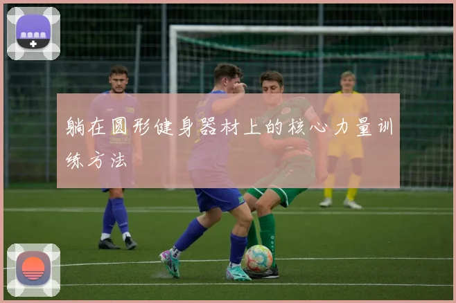 躺在圆形健身器材上的核心力量训练方法