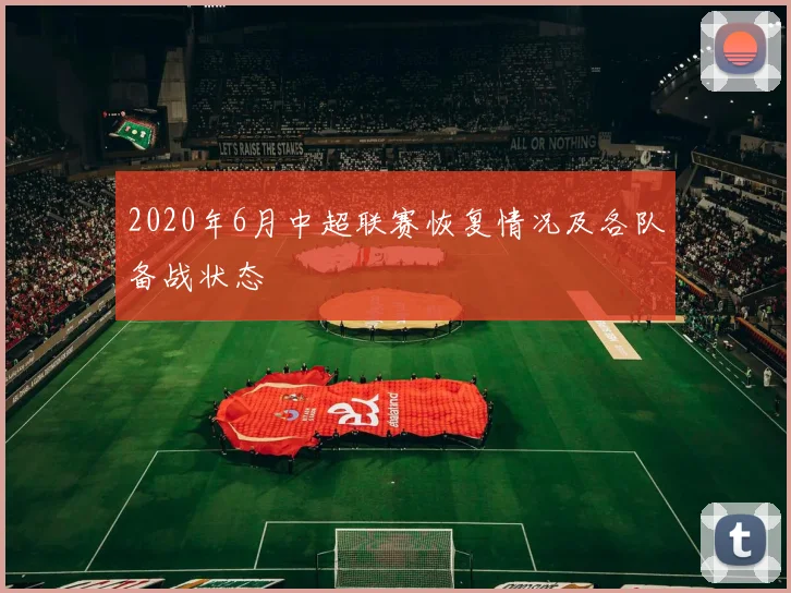 2020年6月中超联赛恢复情况及各队备战状态