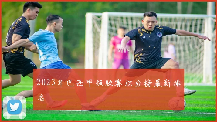 2023年巴西甲级联赛积分榜最新排名