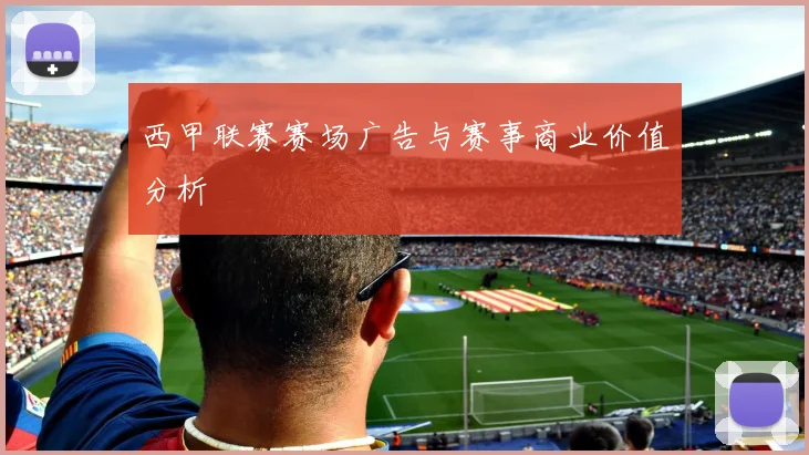 西甲联赛赛场广告与赛事商业价值分析