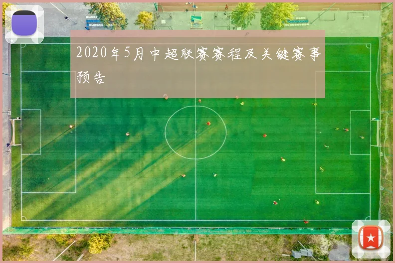 2020年5月中超联赛赛程及关键赛事预告