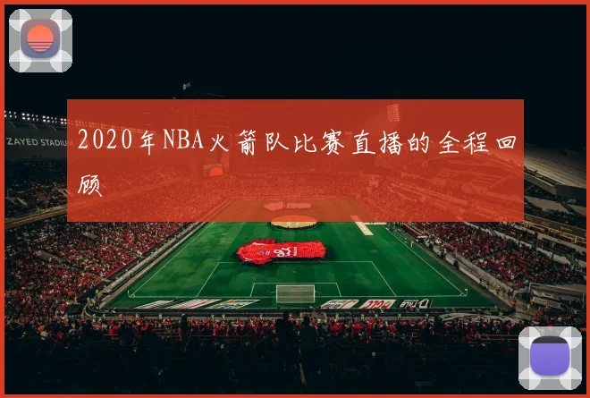 2020年NBA火箭队比赛直播的全程回顾