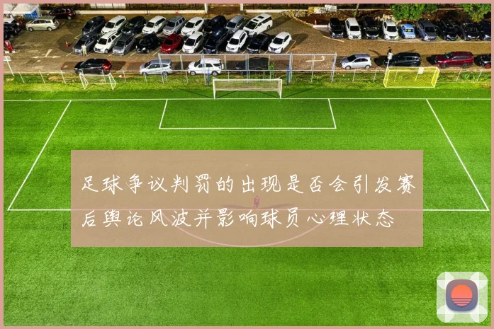 足球争议判罚的出现是否会引发赛后舆论风波并影响球员心理状态