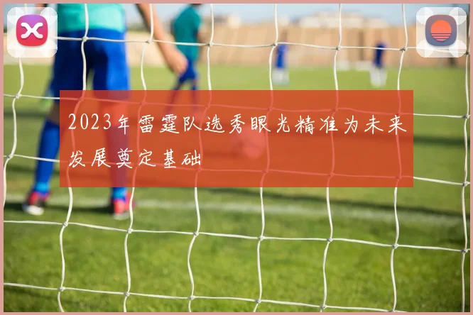 2023年雷霆队选秀眼光精准为未来发展奠定基础