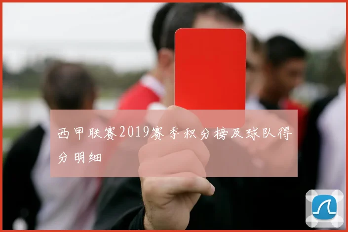 西甲联赛2019赛季积分榜及球队得分明细